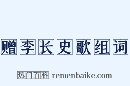 赠李长史歌组词是什么意思的图片
